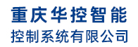 重庆华控智能控制系统有限公司
